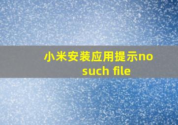 小米安装应用提示no such file